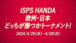 【コマーシャル動画・30秒 ver】ISPS HANDA 欧州・日本どっちが勝つかトーナメント！ISPS HANDA CHAMPIONSHIP JAPAN（2024年4月25-28日開催）