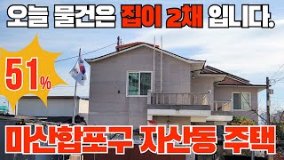 건물의 컨디션이 양호한 마산합포구 자산동의 단독주택 2채 경매 사건번호 2023타경 102959