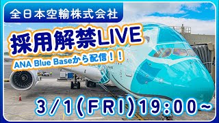 3月1日全日本空輸株式会社採用解禁ライブ✈️