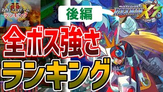 【ロックマンX7】全ボス強さランキング！後編