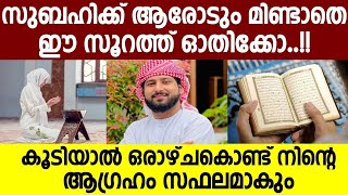 സുബഹിക്ക് ആരോടും മിണ്ടാതെ ഈ സൂറത്ത് ഓതിക്കോ - കൂടിയാൽ ഒരാഴ്ചകൊണ്ട് നിന്റെ ആഗ്രഹം സഫലമാകും - speech