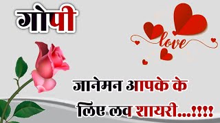 गोपी नाम कि लव शायरी🥀 Gopi name shayari🥀 Gopi name ringtone🥀 Gopi ringtone🌹 Gopi name