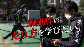 二軸動作の走り方を学びたい | 福島在住の指導者を志す選手【2軸の理解＆動き方編】