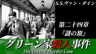 【朗読】新装改訂版：グリーン家殺人事件 第二十四章『謎の旅』｜ミステリー小説｜ファイロ・ヴァンス｜S.S.ヴァン・ダイン｜暇つぶしにいかがですか？｜オリジナル翻訳｜字幕付き