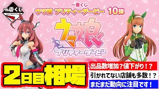 【相場情報】2日目相場！出品数増加？値下がり？引かれていない店舗も多い印象です！一番くじ ウマ娘 プリティーダービー 10弾　一番賞