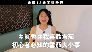 我是女生，我喜歡雪茄！｜私密處 Secret Club