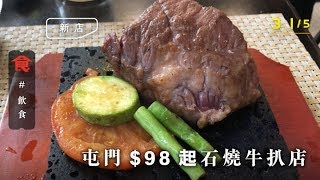 【屯門牛扒】新石燒牛扒店 $98穀飼牛柳＋$108西冷牛 白飯、沙律任食！