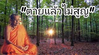 EP01-การปฏิบัติเพื่อหนีบาป-ปิดอบายภูมิทั้ง4 (พระพุทธเจ้าทรงรับรองว่าตายแล้วไม่สูญ) Iหลวงพ่อฤาษีลิงดำ