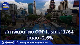 สภาพัฒน์ เผย GDP ไตรมาส 1/64 ติดลบ -2.6%