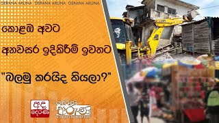 කොළඹ අවට අනවසර ඉදිකිරීම් ඉවතට - ''බලමු කරයිද කියලා''