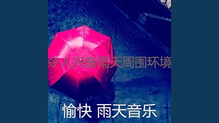 有趣雨天情怀