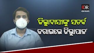 'ଜିଲ୍ଲାବାସୀଙ୍କୁ ସତର୍କ କରାଇଲେ ଜିଲ୍ଲାପାଳ' |Odisha Reporter