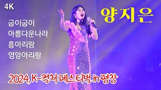 *양지은* 2024,강원 K-컬처 페스티벌 in 평창 ^굽이굽이/아름다운나라/흥아리랑/영암아리랑^ _240127