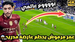 مهارات و تحركات لاعب مرموش في مباراة ريال مدريد ومانشستر سيتي