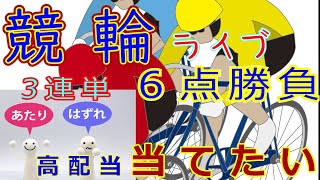 【競輪ライブ】高松競輪場　202501127　競輪予想　高松競輪場ライブ　1月こそはプラテンしたい!　　#競輪予想ライブ　#ぽこちゃんの競輪ライブ　#ボケ防止のリハビリ競輪