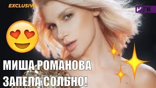 Эксклюзив #РЕВЮ! Первое интервью Миши Романовой после сольного дебюта!😍