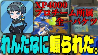 全一バケツのれんたなに煽られました、マジで許しません。【スプラトゥーン3】