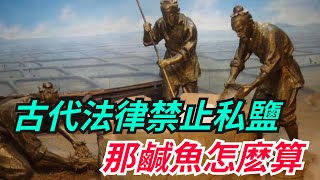 古代法律禁止買賣私鹽，那鹹魚怎麽算？官府這招真是絕了【真正歷史】#皇帝 #历史#古代#買賣私鹽#鹹魚#官府