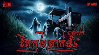 តៃកុងត្រាក់ទ័របាស់សក់| កុំខ្លាច-KOMKLACH | Ghost Stories | និទានរឿងខ្មោច EP608
