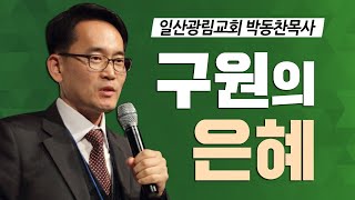 [CTS2] 구원의 은혜 | 일산광림교회 박동찬목사 [주일예배 / 설교]