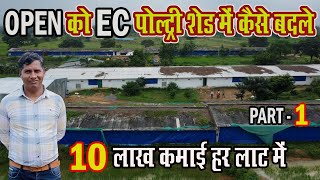 Open Poultry Farm को Ec Poultry Farm में कैसे बदलें?Part-1। Open Poultry Shed to Ec Poultry Shed