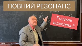 Лекція 18. ПОВНИЙ РЕЗОНАНС. Розумні відеолекції. Викладач Дишук Леонід Григорович