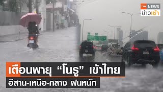 เตือนพายุ “โนรู” เข้าไทยอีสาน-เหนือ-กลาง ฝนหนัก l TNN News ข่าวเช้า l 24-09-2022