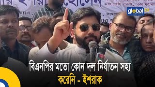 বিএনপির মতো কোন দল নির্যাতন সহ্য করেনি -ইশরাক| BNP News | Ishrak | Global TV News