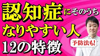 【若くても注意】認知症に将来とてもなりやすい人の12の特徴　予防の仕方も専門医がくわしく解説