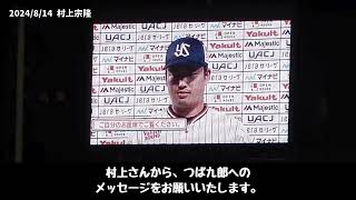 【つば九郎DAY 2024】つば九郎へメッセージ（8/12、14 ヒーローインタビューより）