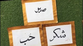 Sabr , shukr and Hub | Arabic calligraphy tutorial for beginners | @Artography234