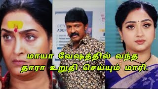 மாயா வேஷத்தில் வந்த தாரா உறுதி செய்யும் மாரி December 20th episode review Tamil