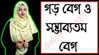 গড় বেগ ও সম্ভাব্যতম বেগ || পরিবেশ রসায়ন || অধ্যায় ১ || পর্ব ২৪ || HSC Chemistry 2nd Paper Chapter 1