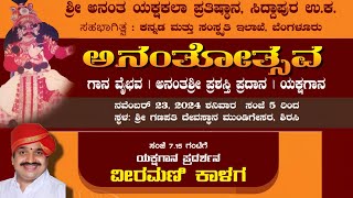 ಯಕ್ಷಗಾನ - ವೀರಮಣಿ ಕಾಳಗ - ಅನಂತೋತ್ಸವ 24 - ಕೊಳಗಿ - ಅಶೋಕ್ ಭಟ್ - ಬಿಳಿಯೂರು - ದತ್ತಮೂರ್ತಿ ಭಟ್