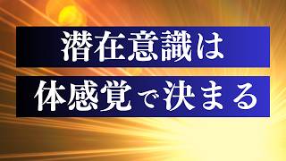 潜在意識の書き換えが簡単になる秘訣 / 現実創造の３つのステップとは