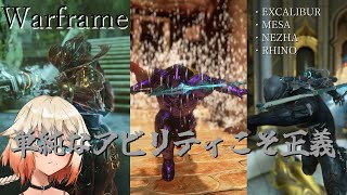 【Warframe】OИEの撮り溜めフレーム消化SP中編【EXCALIBUR MESA NEZHA RHINO】【cevio cevioAI実況】