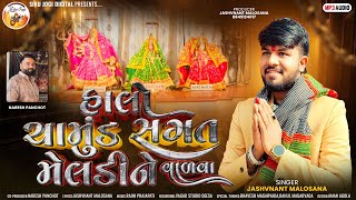 | Jashvnant Malosana | Halo Chamund Sagat Meldi Ne Valva | હાલો ચામુંડ સગત મેલડીને વાળવા | New Dakla