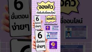 6 ขั้นตอนง่ายๆ จองคิวต่อใบขับขี่ออนไลน์ ผ่าน DLT Smart Queue