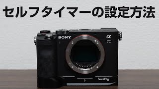 SONY a7cセルフタイマーの設定方法