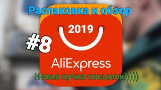 #8 🛒Новая кучка посылок с AliExpress 2019🛒 Распаковка и обзор!!!!