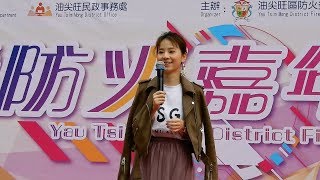 谷婭溦 (Vivian) 現場獻唱《小幸運 + 我的驕傲 + 安守本份》油尖旺區防火嘉年華