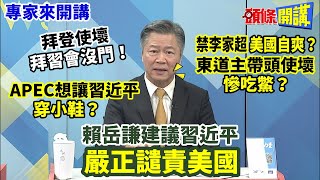 【專家來開講】拜登使壞“拜習會沒門”！ APEC想讓習近平“穿小鞋”？ 禁李家超“美國自爽”？ 東道主帶頭使壞“慘吃鱉”？ 賴岳謙建議習近平“嚴正譴責美國”20230728@頭條開講HeadlinesTalk