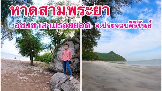 ชมวิว หาดสามพระยา อุทยานแห่งชาติเขาสามร้อยยอด จังหวัดประจวบคีรีขันธ์