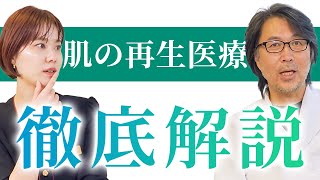 肌の再生医療ってどんな治療なの？治療前に気になることを解説します