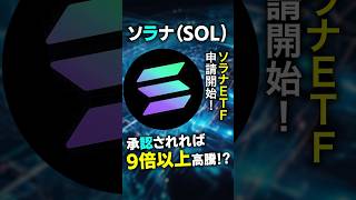 【ソラナ(SOL)】ソラナETF申請開始！