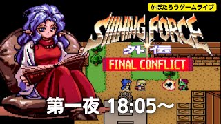 18:05～【実況】シャイニング・フォース外伝 ファイナルコンフリクト/第一夜【バーチャルコンソール】かぼたろうゲーム