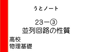 高校物理基礎 23-③ 並列回路の性質