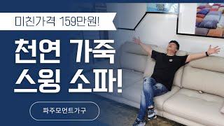 떳다!말도 안되는 가격!천연가죽 스윙소파 4인 일자!159만원❤️파주모먼트특판가구❤️파주본점.창원점❤️ #가구추천 #소파추천 #쇼파 #스윙소파 #모먼트가구