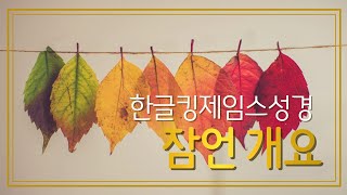 [한글킹제임스성경] 럭크만 주석 잠언 개요 낭독