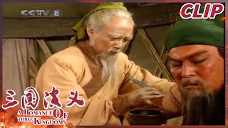 关羽利用洪水大破曹军 华佗给关羽刮骨去毒《三国演义》第五十八集【CCTV电视剧】